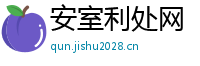 安室利处网